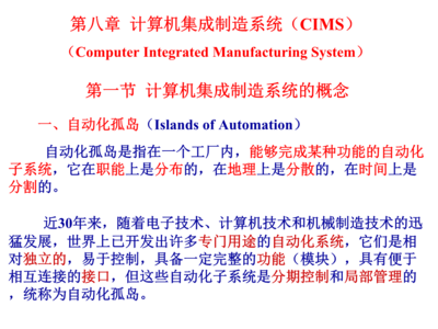 計算機集成制造系統(tǒng)（CIMS） 融合信息與制造的未來工廠藍圖